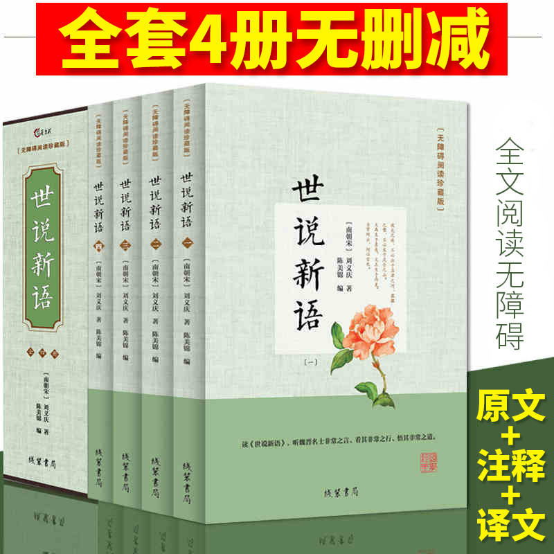 世说新语初中生原版文言文附译文译注考题考点九年级上册推荐阅读世说新语无障碍学生中华国学经典书局人教版青少年