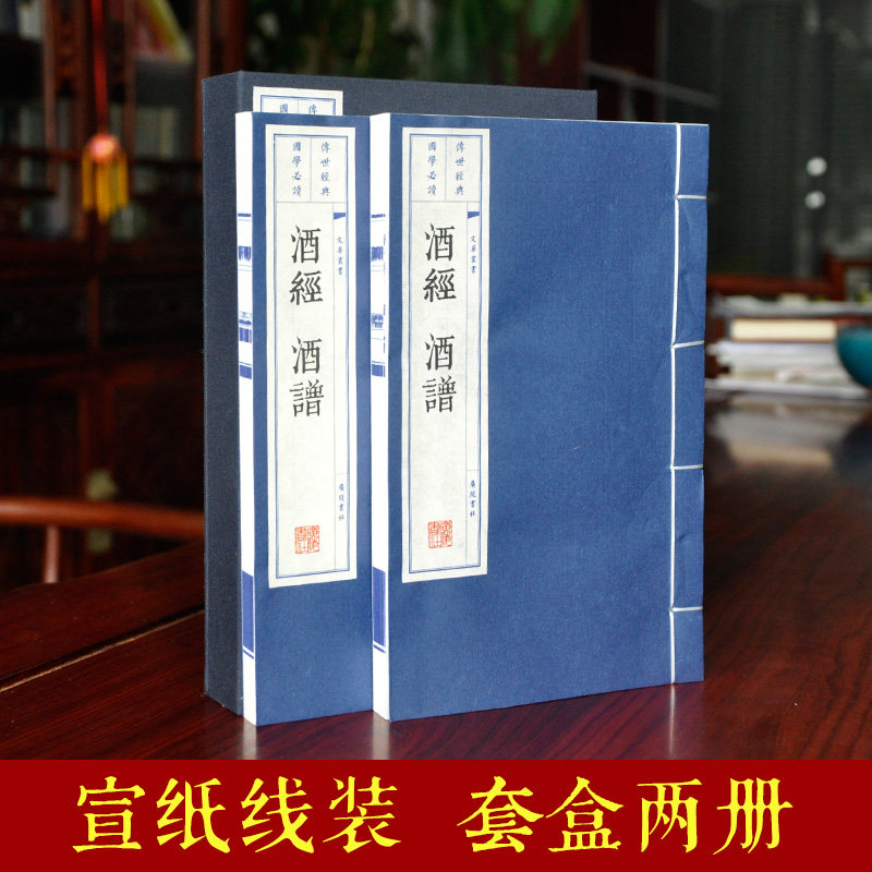 酒经 酒谱上下两册 正版包邮制酒炼酒书籍无删减版 宣纸线装繁体竖排酒文化书籍 版画插图大字印刷 家庭收藏礼品书 广陵书社