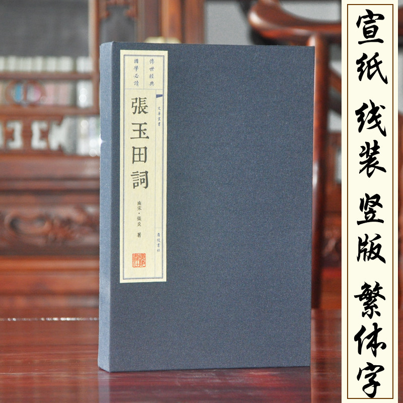 张玉田词 源作者张炎张春水词集2册 正版宣纸线装书繁体竖排文华丛书 山中白云词为底本 少量词评插图 词三百余首家庭藏书