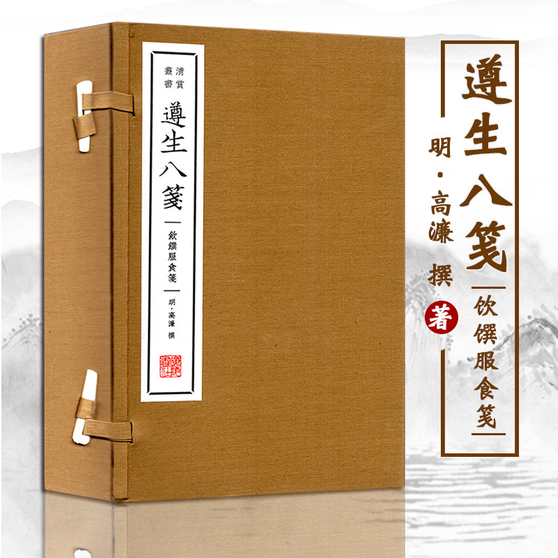 遵生八笺：饮馔服食笺一函3册 明.高濂著 中国烹饪畅销经典书籍 繁体竖排宣纸线装藏书 国学经典宣纸珍藏藏书