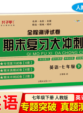【配听力音频】七年级下册英语试卷人教版 初一全程测评试卷期末复习大冲刺必刷题练习册同步练习高分突破7年级期末真题模拟卷