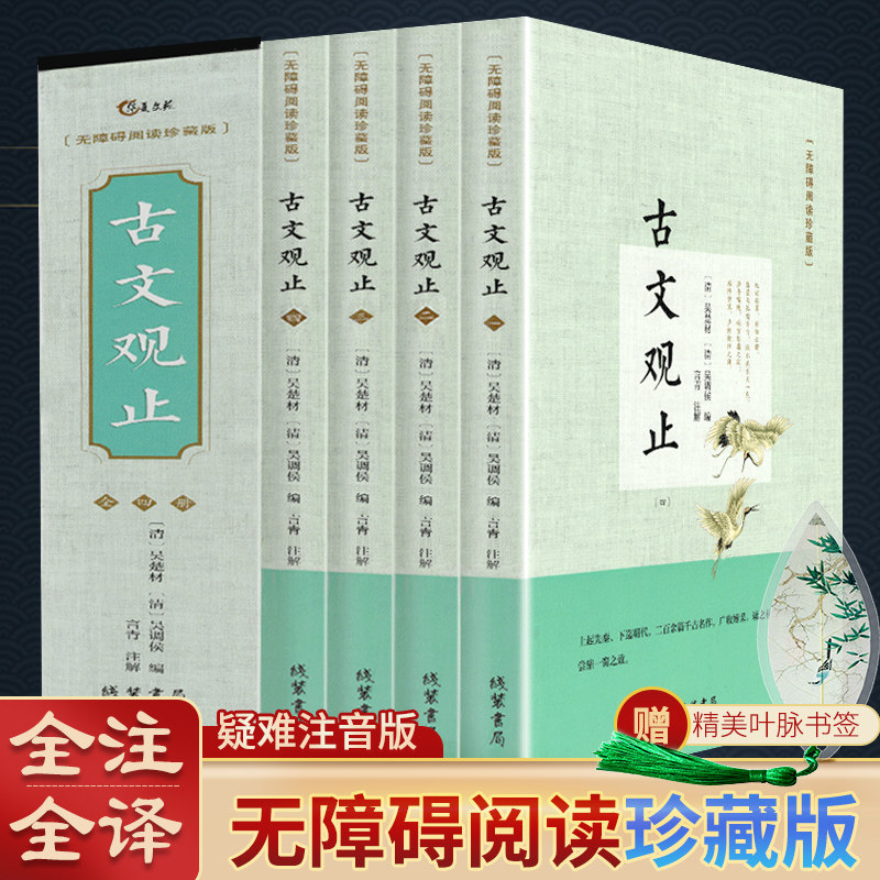 古文观止全集正版全四册 译注文白对照中华诗词歌赋书籍全古典书局中国古诗词大全集鉴赏经典古散文国学经典散文随笔初中生高中,书籍/杂志/报纸,中国古诗词,淘宝优惠券,粉丝福利购,淘宝优惠卷