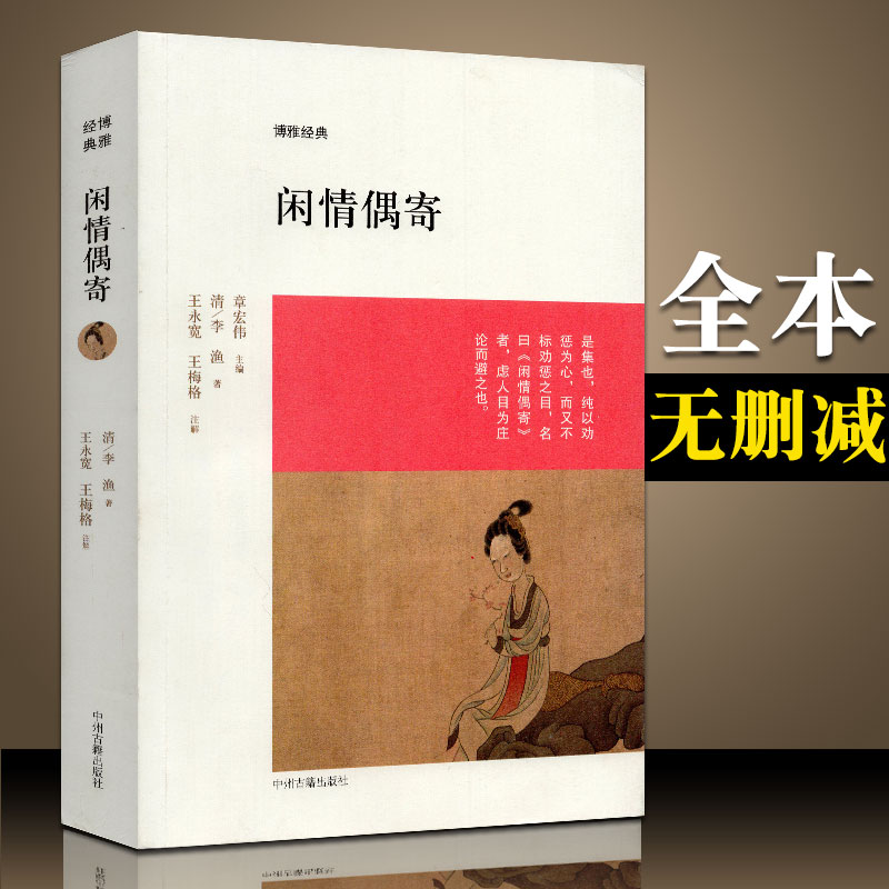 闲情偶寄 李渔 博雅经典