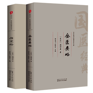 伤寒论温病条辨黄帝内经金匮要略注音版伤寒杂病论中医四大名著全集中医基础理论书中医养生入门书籍