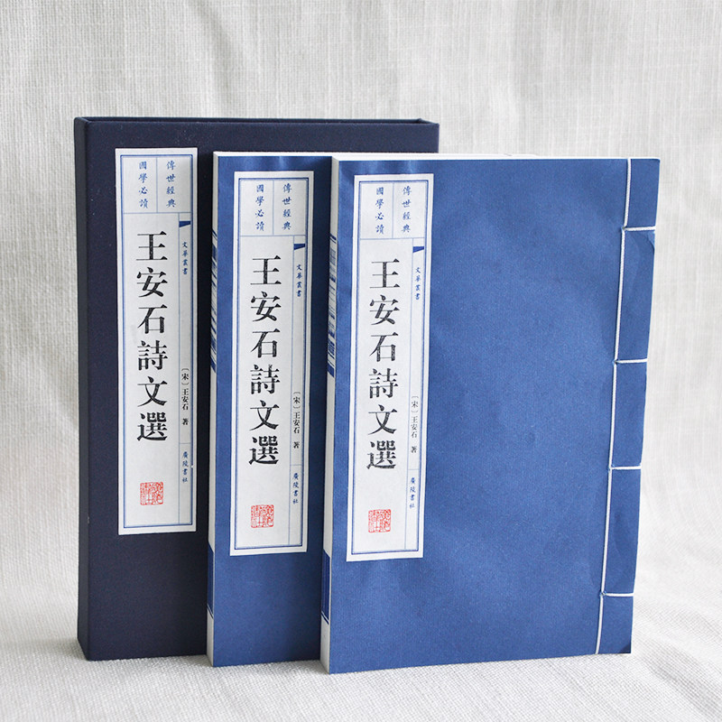 王安石诗文选中国古诗词 正版包邮宣纸线装书 繁体竖排 大字国学珍藏礼品书 广陵书社 国学经典书籍