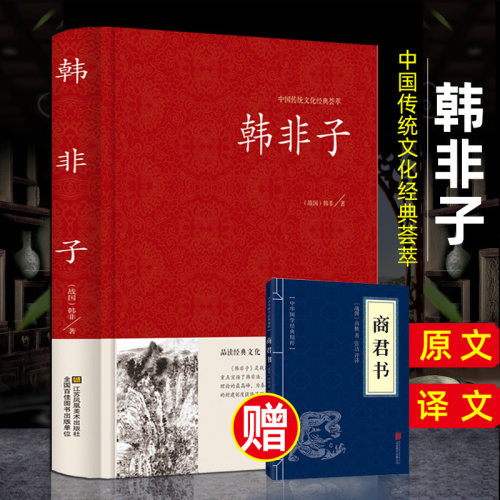 韩非子 书全集精装版原文注释无删减国学经典韩非子谋略解读古代谋略大全中国传统文化经典荟萃法家三书先秦诸子百家之一