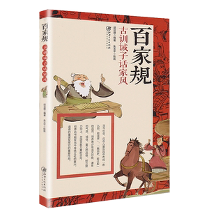 正版百家规 古训诫子话家风 彩图绘画 格言名诗典范懿行 中国文化国学启蒙经典 颜氏教训朱子家训 中国青少年思想品德教育读物