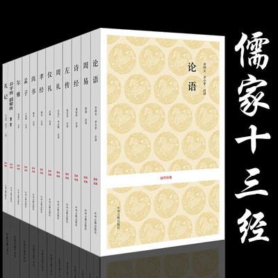 [正版]儒家十三经：论语 孟子 诗经 周易 左传 周礼 仪礼 孝经 尚书 尔雅 礼记 公羊传 榖梁传 正版儒家经典书籍