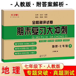 【配答案解析】七年级下册地理试卷人教版 7年级下册地理全套必刷题练习册同步练习高分突破试卷期末复习大冲刺真题模拟