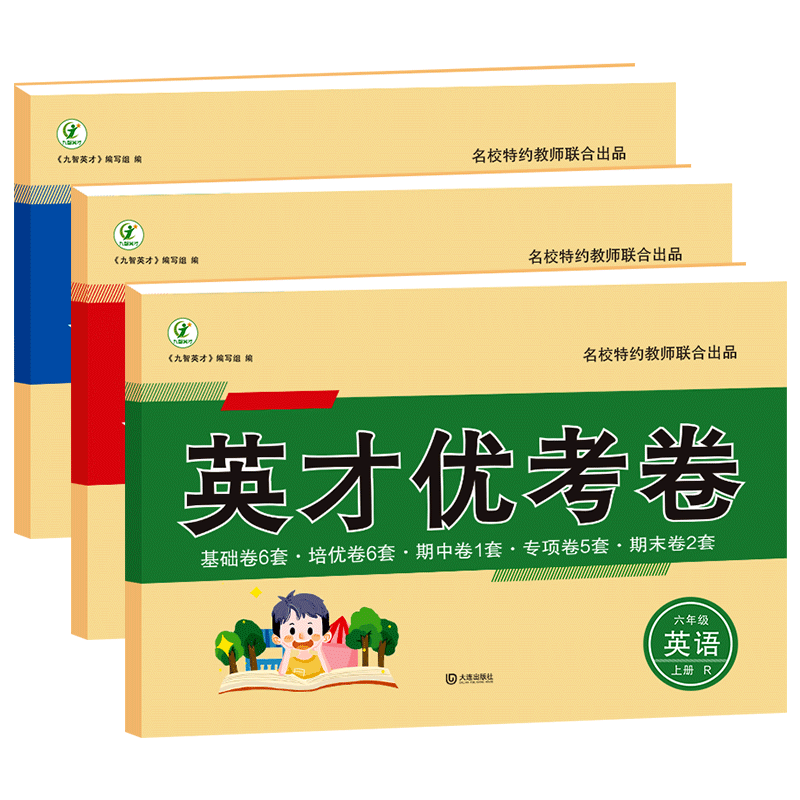 六年级上册试卷全套人教部编版 英才优考卷小学六年级语文数学英语书同步训练题单元测试卷期中期末模拟考试卷