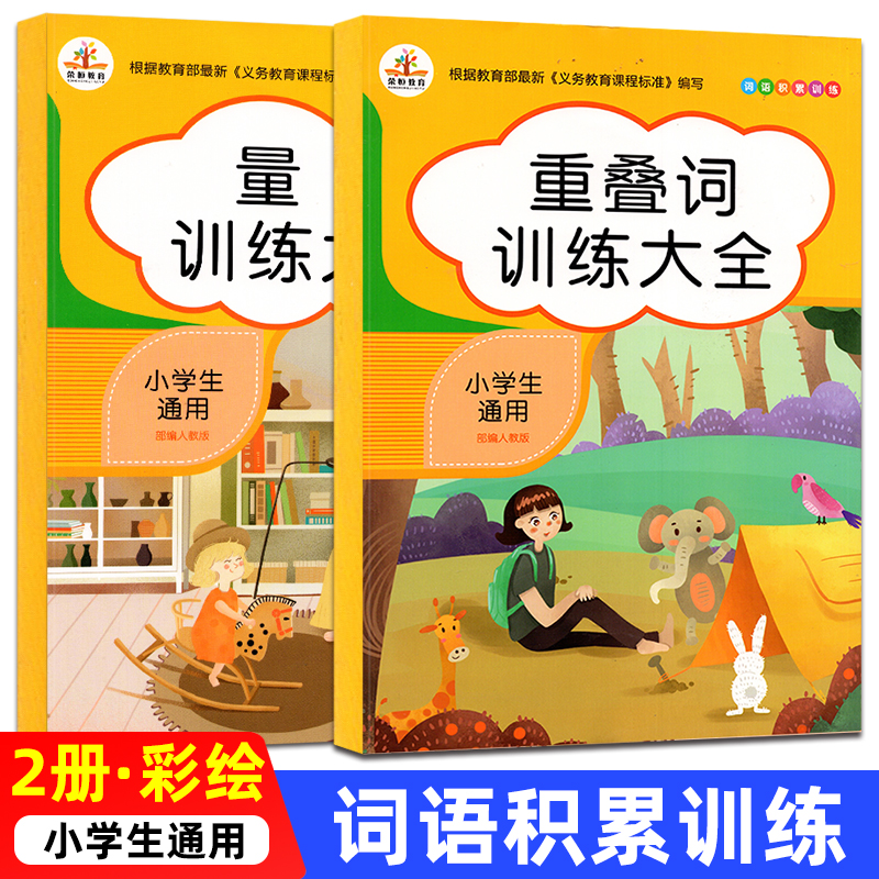 小学词语积累手册aabb叠词词语大全书abcc汇总量词重叠词训练大全拼音注音版abab一二三年级上册下册语文专项小学语文成语词