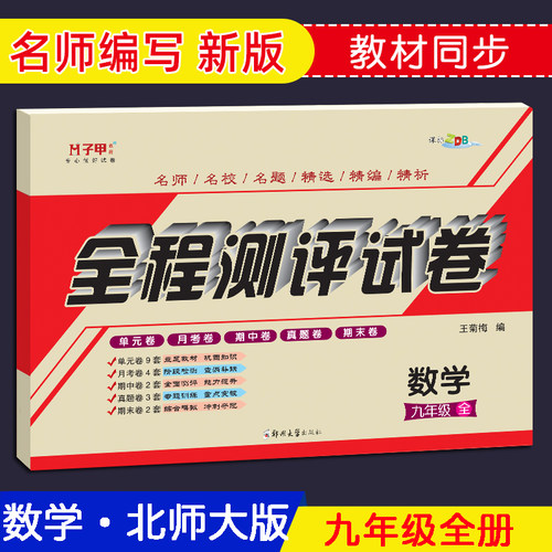 九年级数学上册下册全册北师大版试卷 正版全程测评单元月考期中期末复习试卷 初三中考教学辅导书参考资料 教材同步习题集