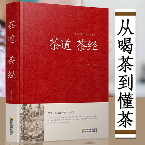 【精装】茶道茶经 茶经陆羽正版原著 中国茶道书籍中华茶道茶文化书茶经原文注释译文文白对照茶起源种类与特点产地鉴别品茶鉴茶书