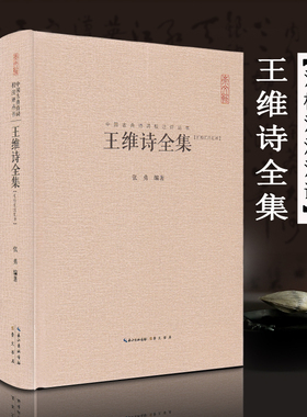 王维诗全集 王右丞王摩诘诗集 全书收录406首诗题解疑难注音注释汇评 中国古典诗词校注评丛书王维孟浩然杜甫诗佛唐诗鉴赏