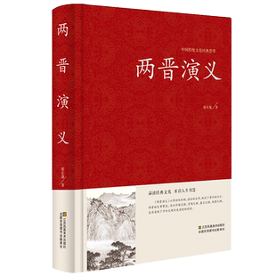 两晋演义 中国历朝通俗演义 蔡东藩著  中国传统文化经典荟萃 中国古典文学名著历史小说故事 西晋东晋历朝通俗小说