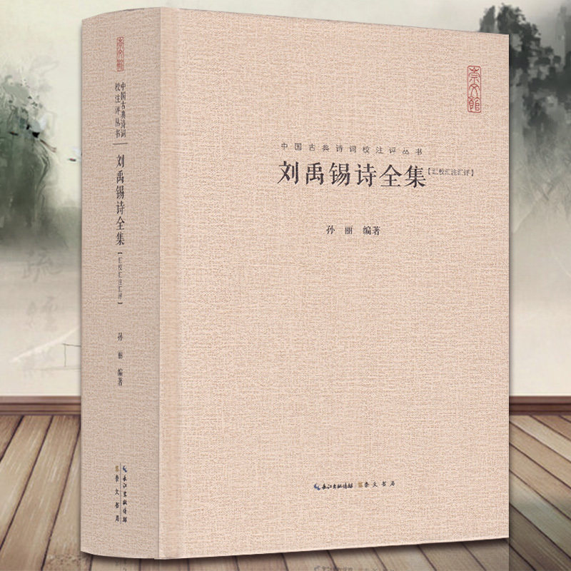 刘禹锡诗全集正版精装 (汇校汇注汇评)中国古典诗词校注评丛书 孙丽编著中国古诗词文学鉴赏辞典古典诗词歌曲中国诗词大会畅销书籍