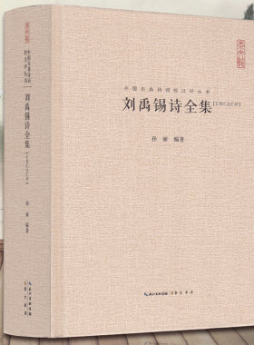 刘禹锡诗全集正版精装 (汇校汇注汇评)中国古典诗词校注评丛书 孙丽编著中国古诗词文学鉴赏辞典古典诗词歌曲中国诗词大会畅销书籍