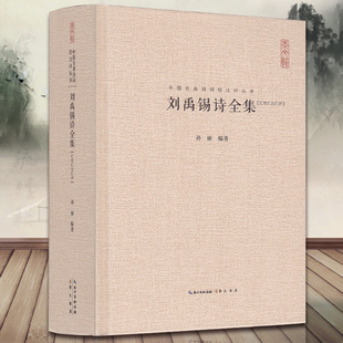 刘禹锡诗全集正版精装 (汇校汇注汇评)中国古典诗词校注评丛书 孙丽编著中国古诗词文学鉴赏辞典古典诗词歌曲中国诗词大会畅销书籍