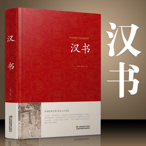 汉书 精装大字版  青少年中学生原著 精装古典文学 国学名著世界名著课外图书 江苏凤凰01