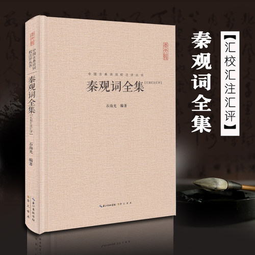 秦观词全集 正版精装 中国古典诗词校注评丛书 中国古诗词 李清照李煜纳兰词