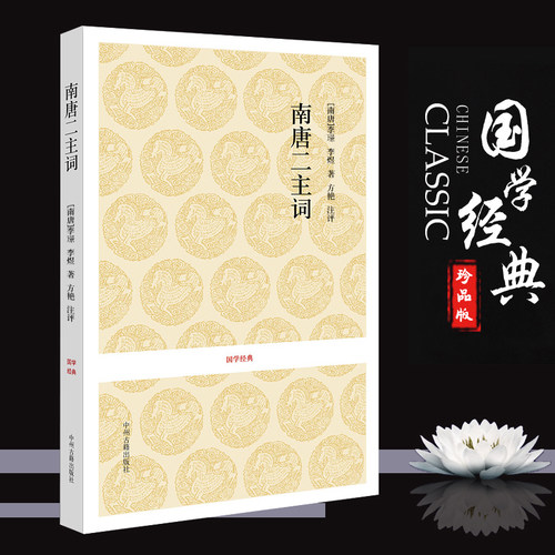 南唐二主词中国古诗词李璟李煜