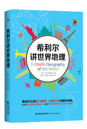 希利尔讲世界地理 希利尔世界史正版 写给儿童的世界历史、世界地理和艺术史（全三册） V. M. 希利尔著 61
