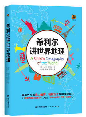 希利尔讲世界地理 希利尔世界史正版 写给儿童的世界历史、世界地理和艺术史（全三册） V. M. 希利尔著 61