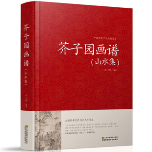 芥子园画谱山水集正版 芥子园画谱山水画 临摹 山水卷 国画山水写意花鸟画 工笔画竹国画书技法入门 中国传统文化经典荟萃01