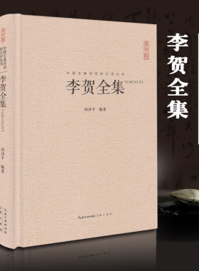 李贺全集 正版精装 中国古典诗词校注评丛书 诗鬼247首昌谷诗 唐诗宋词鉴赏 中国古诗词鉴赏 李清照纳兰词李煜苏轼全集