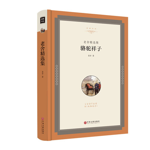 【精装】骆驼祥子 正版老舍作品集精选集小学生名家文学读本散文小说月牙儿+毛断魂枪兔儿爷中学生课外书9-10-12-15岁名著00
