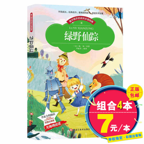 绿野仙踪大字彩图注音版 绿野仙踪儿童版 小说少年儿童书目小学生1-3年级无障碍图书籍 5-6-7-8-9-10岁儿童阅读书