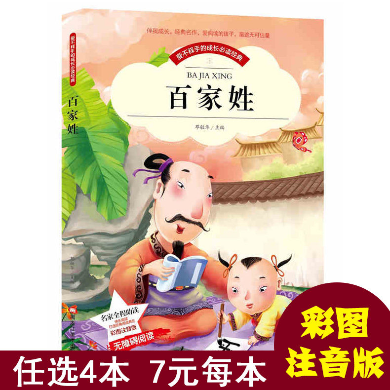 百家姓大字彩图注音版 小学生一二年级5~10岁 儿童国学启蒙读物 国学经典读本 少年儿童书目 无障碍阅读图书籍,书籍/杂志/报纸,儿童文学,淘宝优惠券,粉丝福利购,淘宝优惠卷