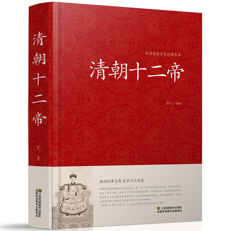清朝十二帝 大清十二帝  大清王朝十二帝 品读经典文化 开启人生智慧硬壳精装 清代皇帝全传康熙大帝乾隆雍正皇帝传清朝历代皇帝01