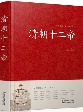 清朝十二帝 大清十二帝  大清王朝十二帝 品读经典文化 开启人生智慧硬壳精装 清代皇帝全传康熙大帝乾隆雍正皇帝传清朝历代皇帝01