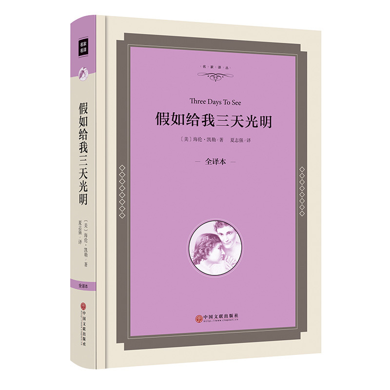 【精装全译本】假如给我三天光明 正版 海伦凯勒著 小学生课外书阅读书籍 世界名著经典文学小说书籍00