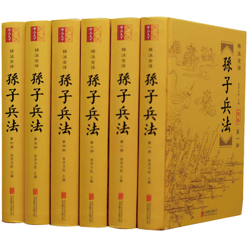精装锁线孙子兵法全套书籍