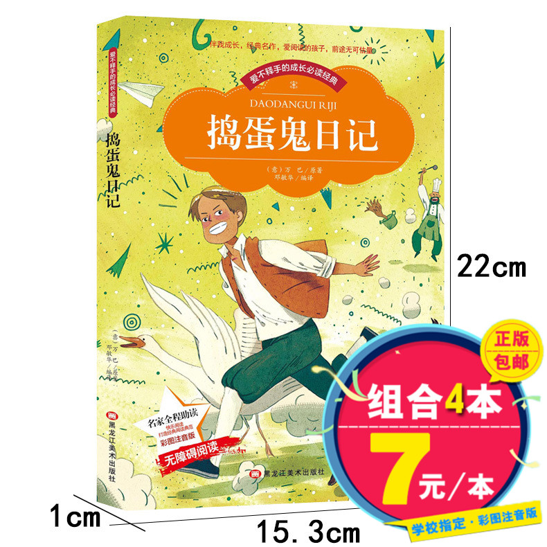 捣蛋鬼日记大字彩图注音版 小学生一二三年级5-6-7-8-9-10岁世界中外经典文学名著小说 儿童无障碍图书籍