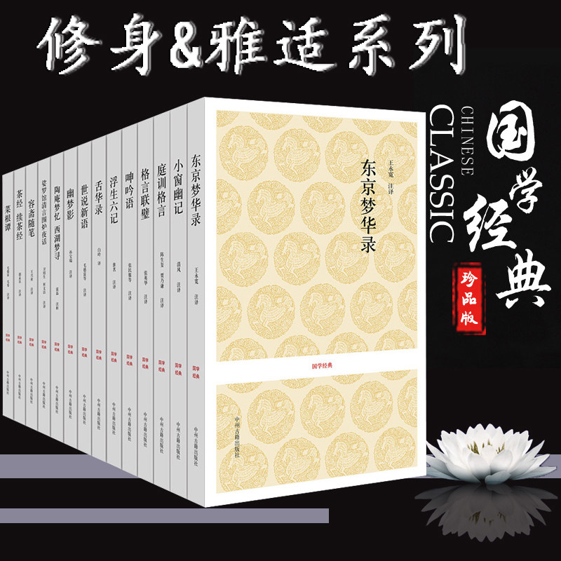 国学经典修身雅适系列14种 菜根谭浮生六记舌华录世说新语娑罗馆清言陶庵梦忆庭训格言小窗幽记幽梦影茶经东京梦华录中州古籍