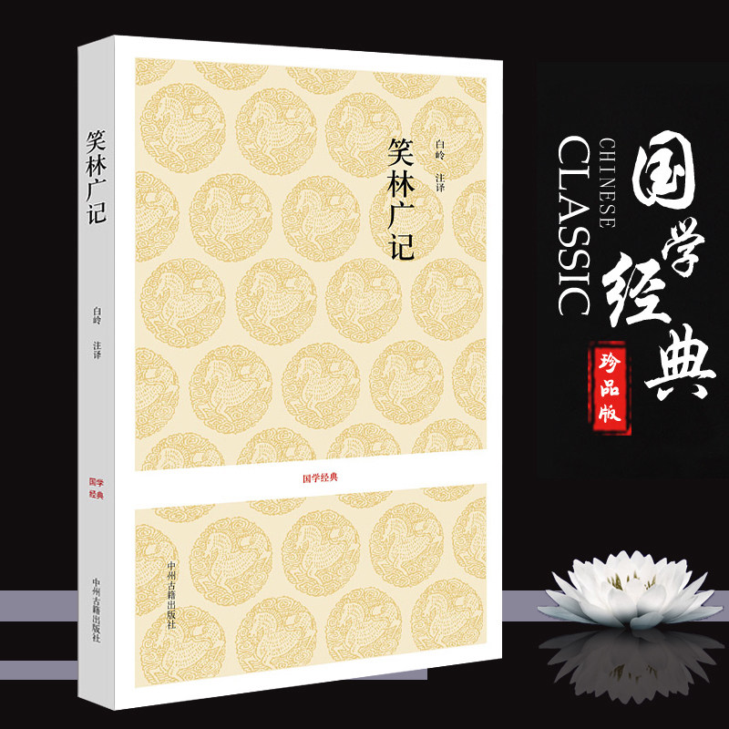 国学经典 笑林广记 全本 清游戏主人 古代中国人的笑话段子乾隆46年新镌笑林广记为底校乾隆56年三德堂本笑林广记完整版 - 实物图