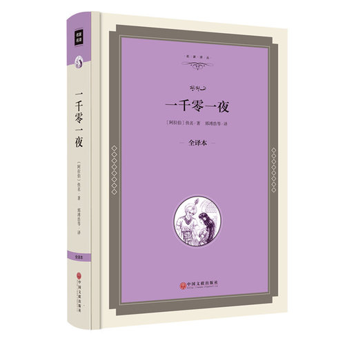 一千零一夜精装正版全译本