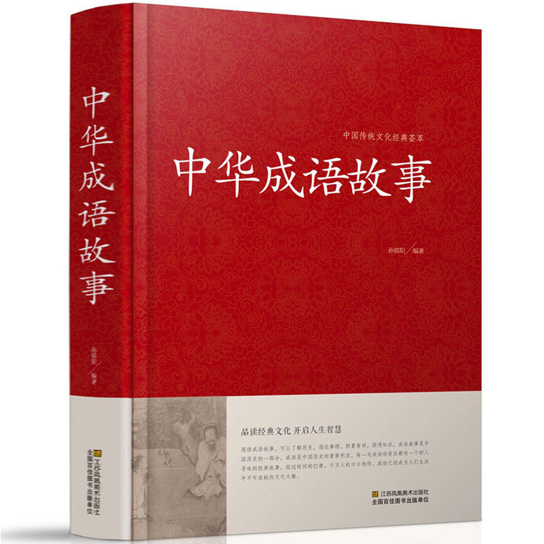 中华成语故事大全集 国学书出处释义典故中国儿童文学书籍中华成语故事含成语出处解释和故事典故江苏凤凰美术初中生知识积累