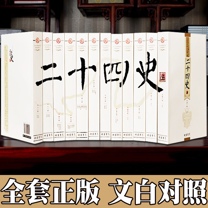 【正版12册】文白对照二十四史全套正版书籍全译中华历史书局史记、汉书、后汉书、三国志、晋书等 中国历史书籍正版全套 24史