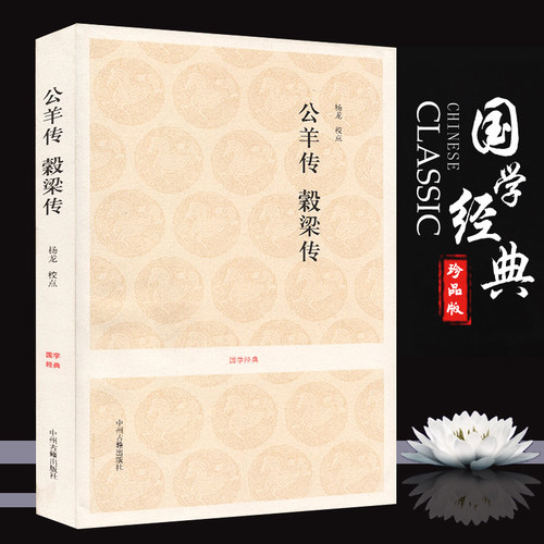 春秋三传 正版无删减