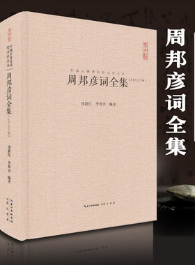 周邦彦词全集正版 全文题解注释 专家汇评 中国古典诗词校注评丛书 中国古诗词大全 唐宋诗词大全 中国古诗词 崇文