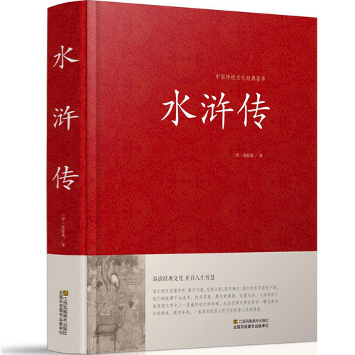 【精装正版】 水浒传 文言文版 120回全集原文原著完整版 施耐庵 四大名著之水浒传中国传统文化经典荟萃 古典文学小说四大名著