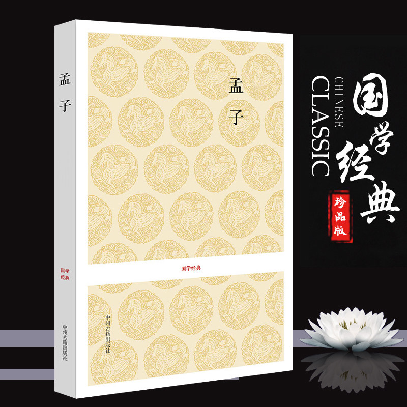 孟子 国学经典书籍 孟子译注原著正版 儒家经典书籍四书五经儒家十三经之一 大学中庸论语孟子老子庄子诗经周易左传孝经公羊榖梁传