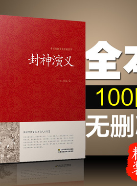 【精装】封神演义正版 足本小说故事书 原著封神演义足本100回无删减 神魔神话小说 许仲琳原著