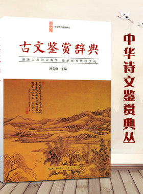 古文鉴赏辞典 正版 古文鉴赏词典 原文注释赏析古散文疑难注释注释拼音 学习古代诗词工具书 中华诗文鉴赏典丛