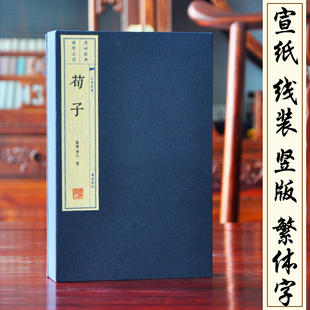 荀子战国荀況著共3册 正版宣纸线装书 繁体竖排 儒家思想集大成者著作 家庭办公藏书 清王先谦荀子集解为底本 全书二十卷原文编排