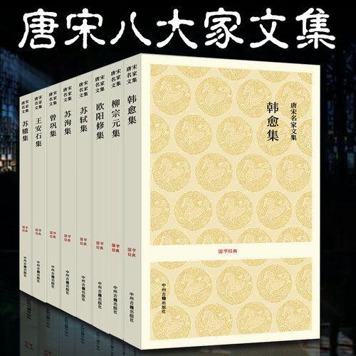 国学经典丛书 唐宋八大家文集 共8册 题解注释译文 文本对白无障碍阅读 国学经典小套装唐宋八大家